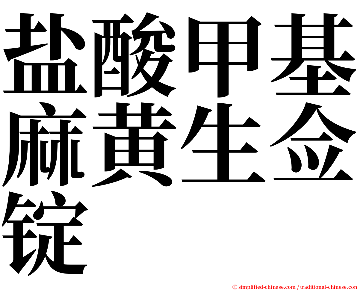 盐酸甲基麻黄生佥锭 serif font