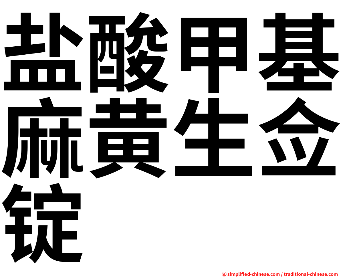 盐酸甲基麻黄生佥锭