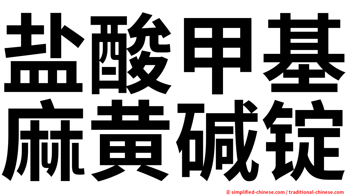 盐酸甲基麻黄碱锭