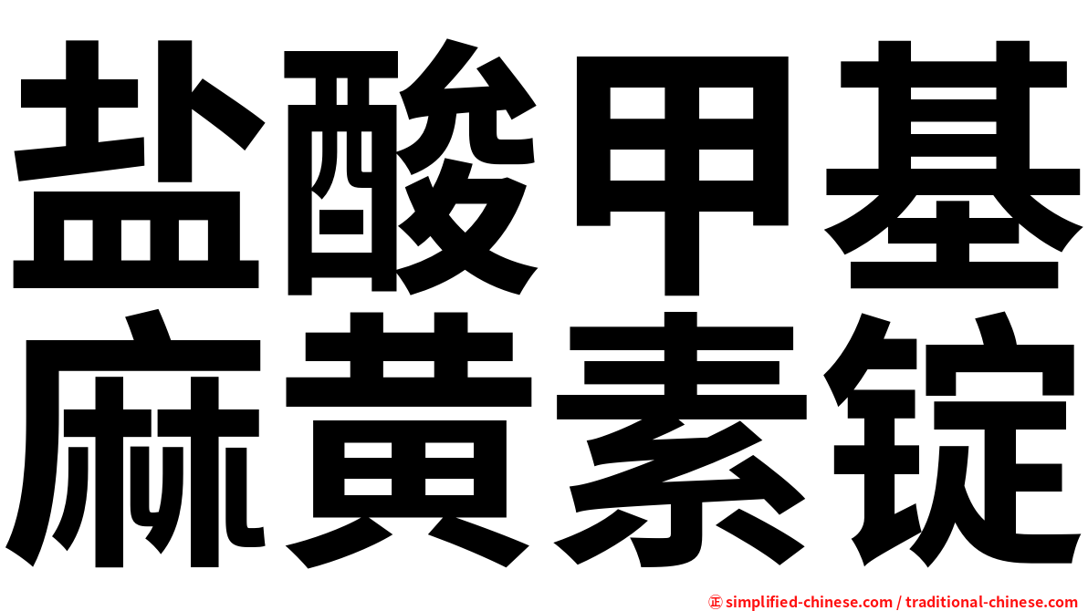 盐酸甲基麻黄素锭