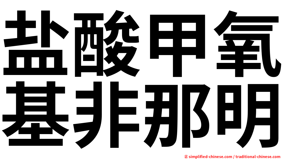 盐酸甲氧基非那明