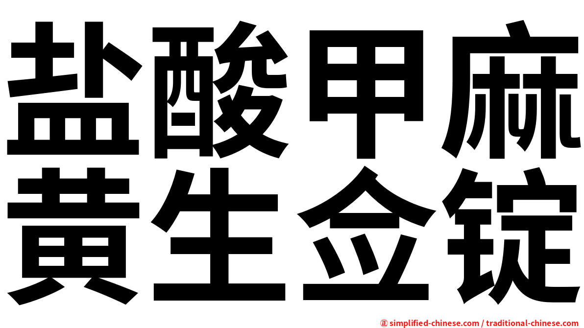 盐酸甲麻黄生佥锭