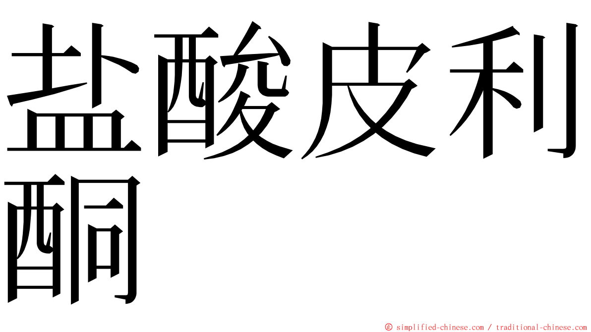 盐酸皮利酮 ming font