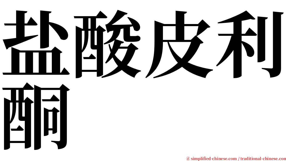 盐酸皮利酮 serif font