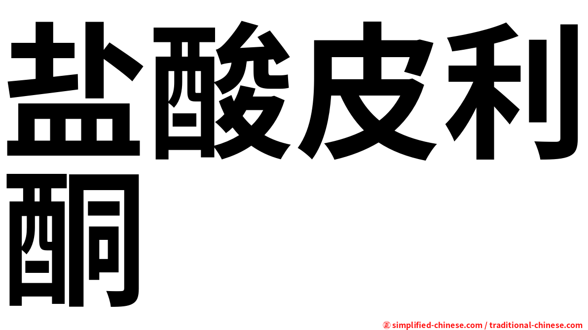盐酸皮利酮