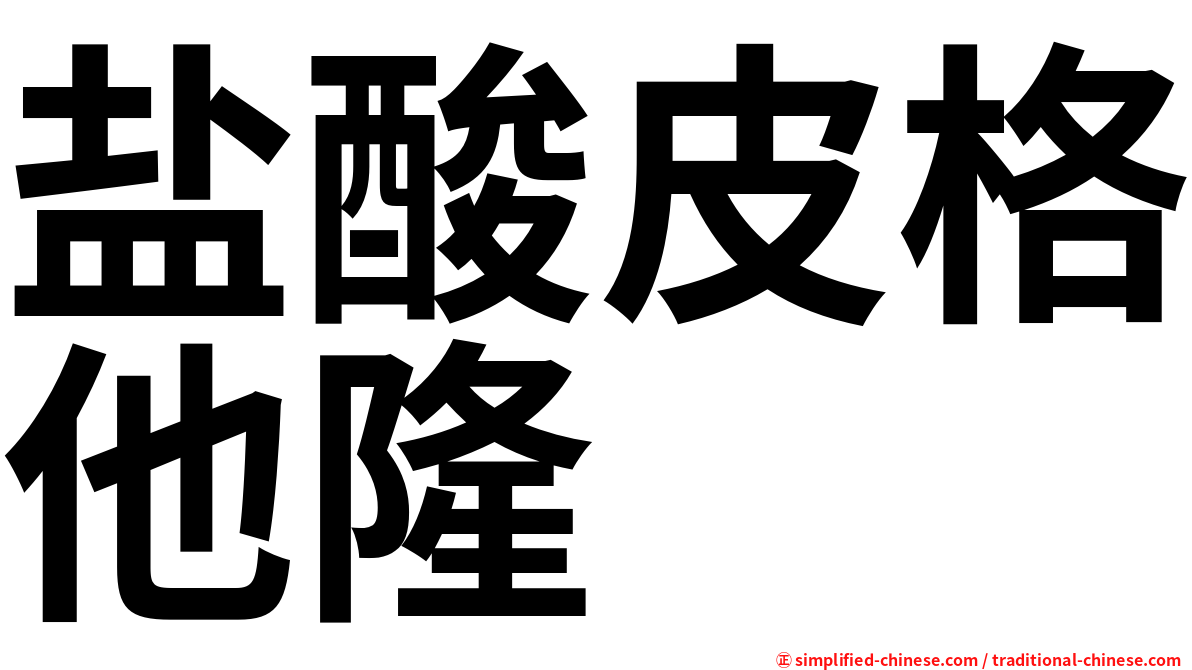 盐酸皮格他隆