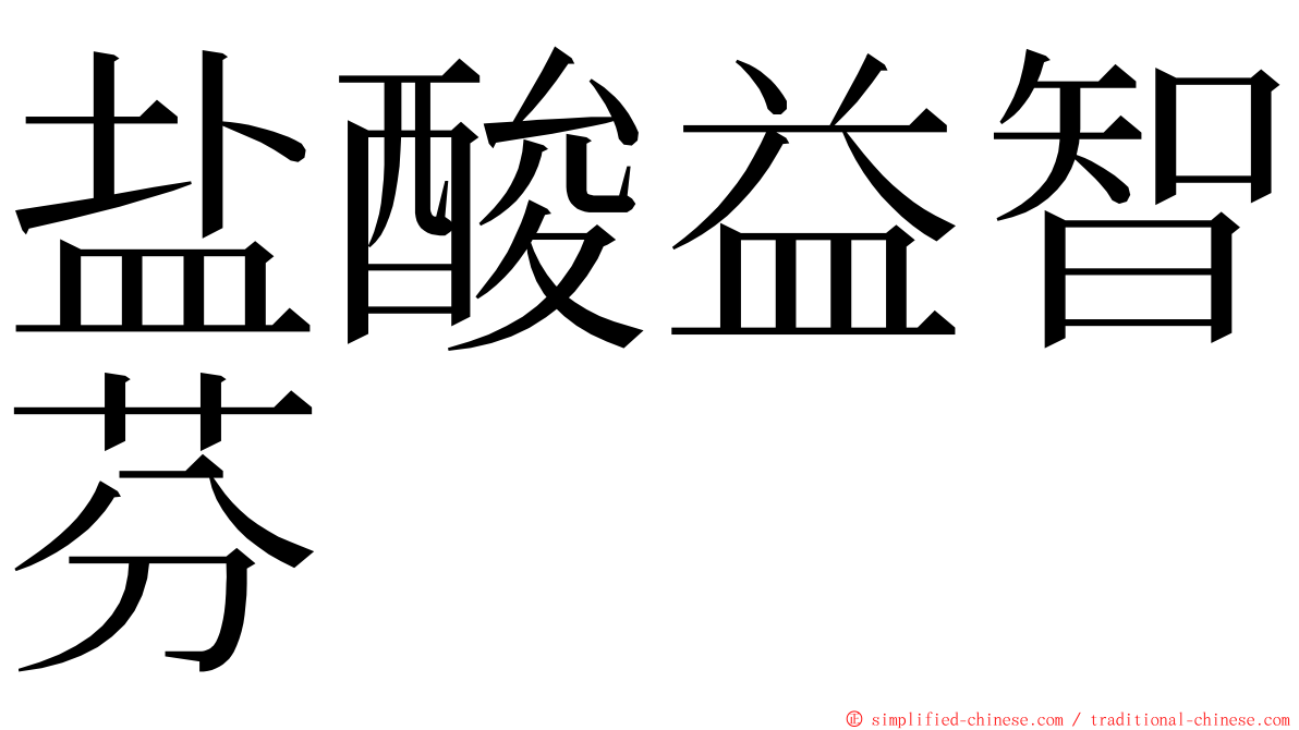 盐酸益智芬 ming font