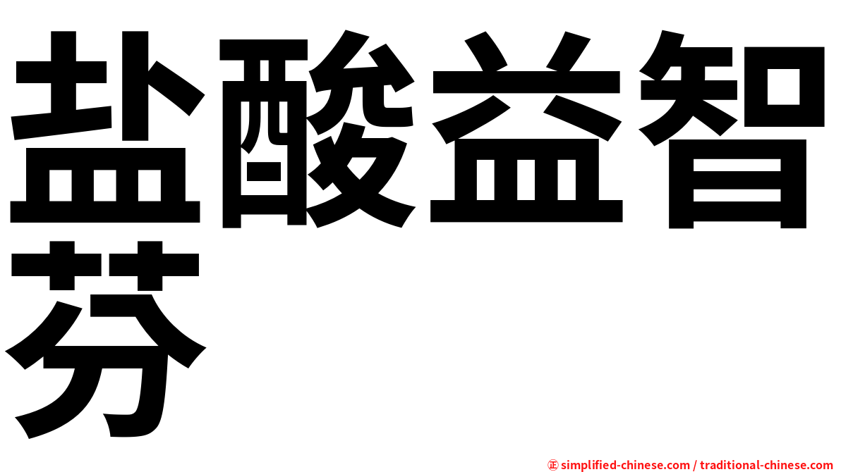 盐酸益智芬