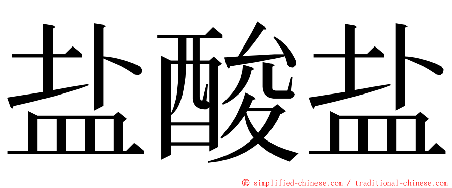 盐酸盐 ming font