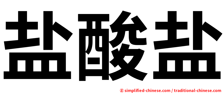 盐酸盐