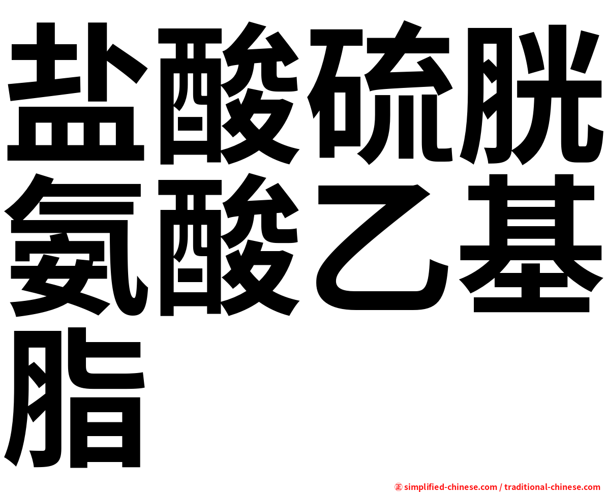 盐酸硫胱氨酸乙基脂