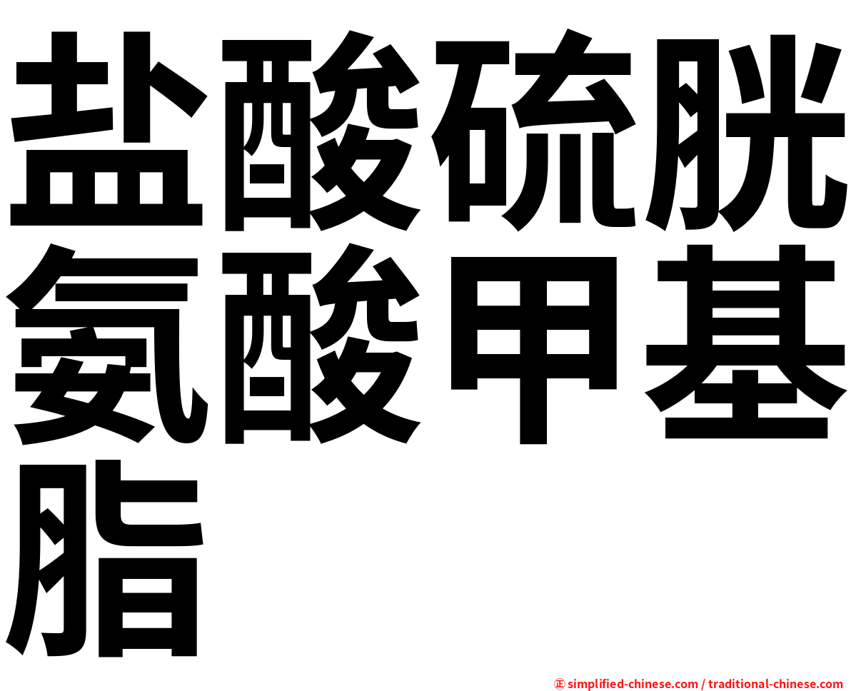 盐酸硫胱氨酸甲基脂