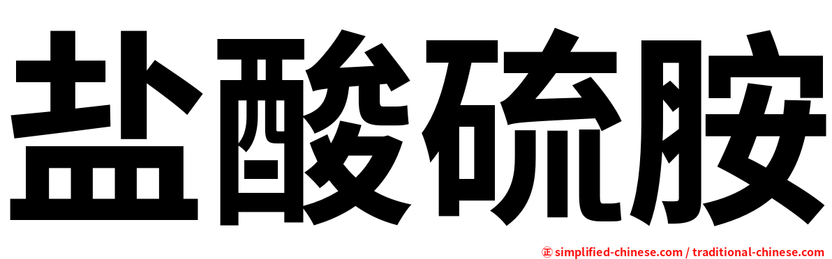 盐酸硫胺