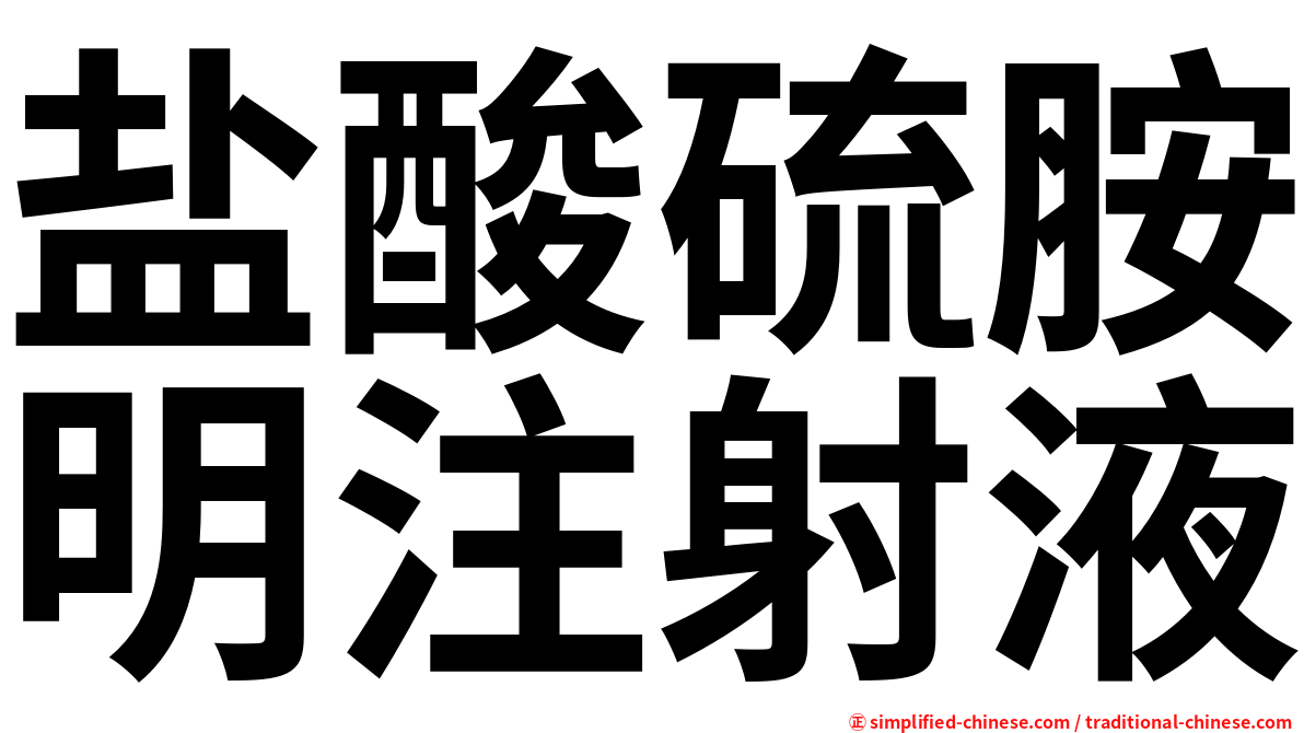 盐酸硫胺明注射液