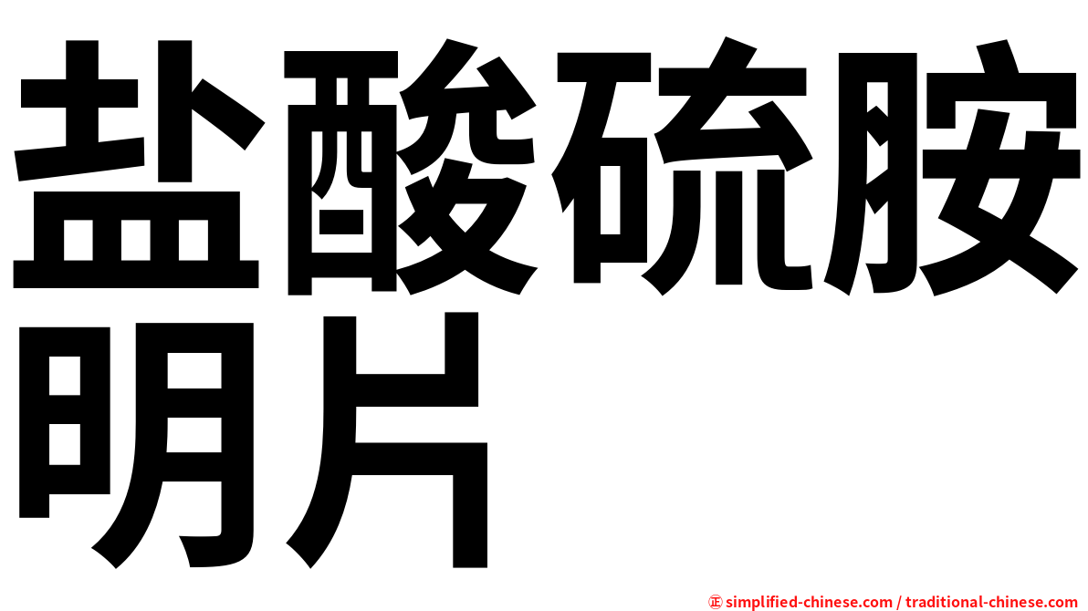盐酸硫胺明片