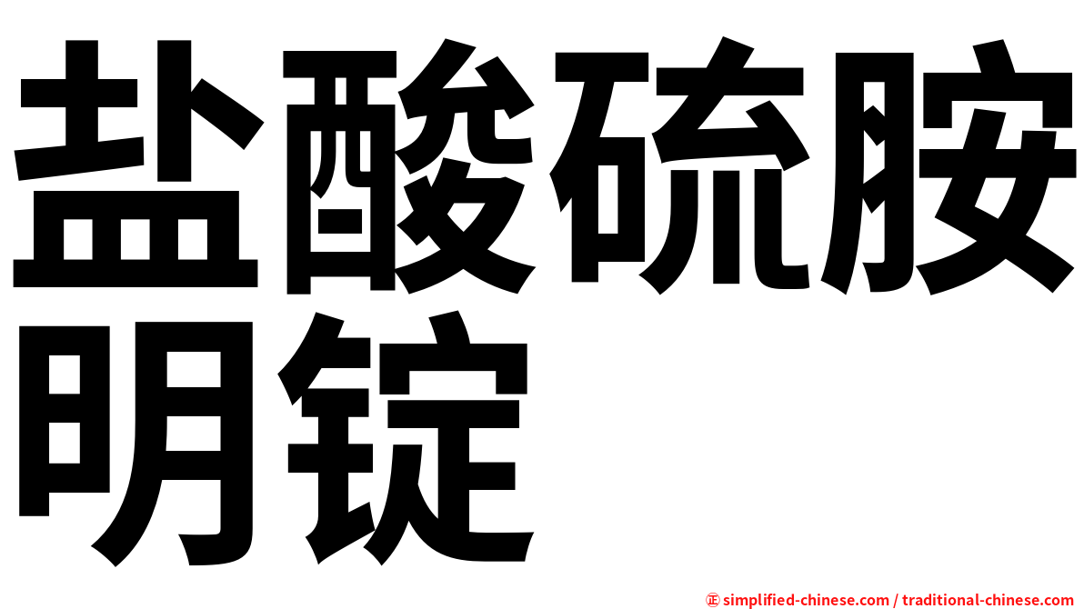 盐酸硫胺明锭