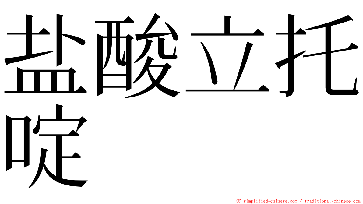 盐酸立托啶 ming font