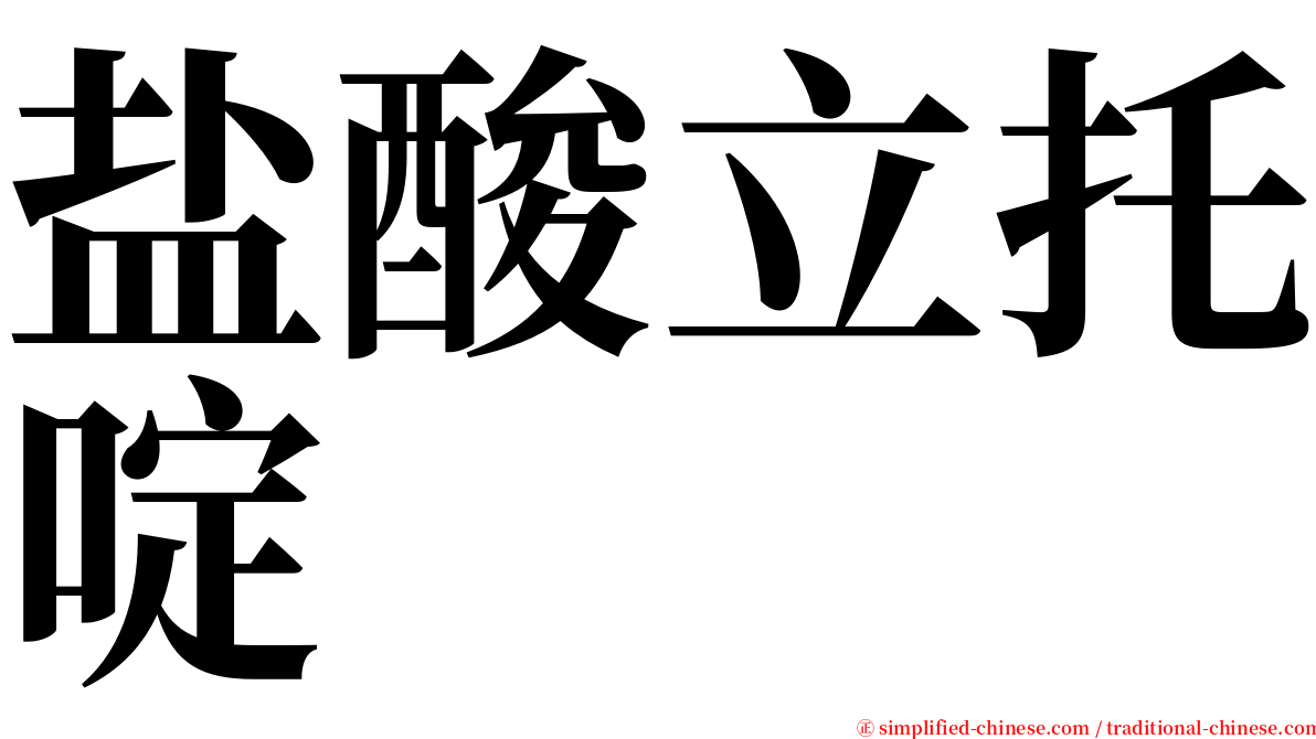 盐酸立托啶 serif font
