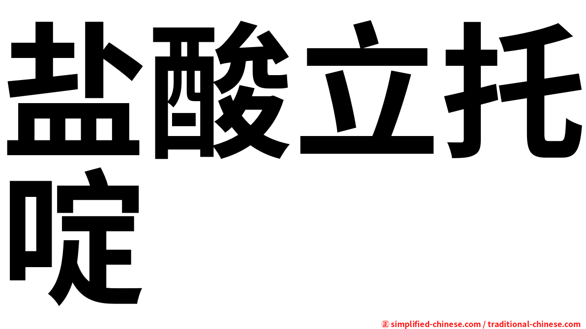 盐酸立托啶