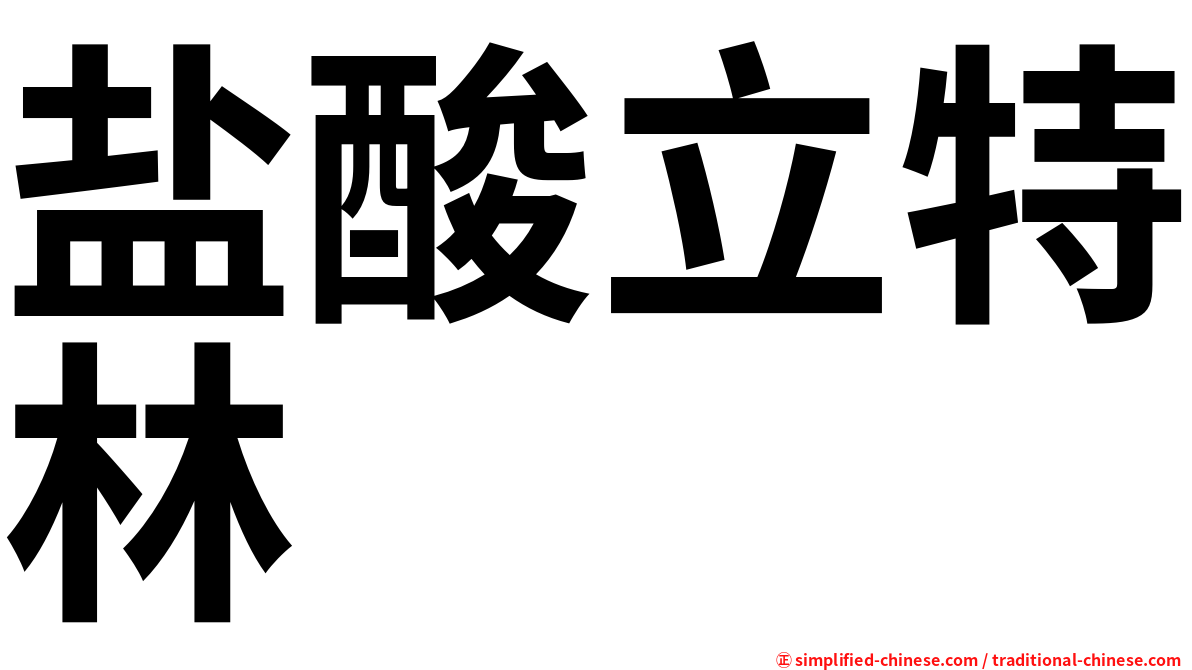 盐酸立特林