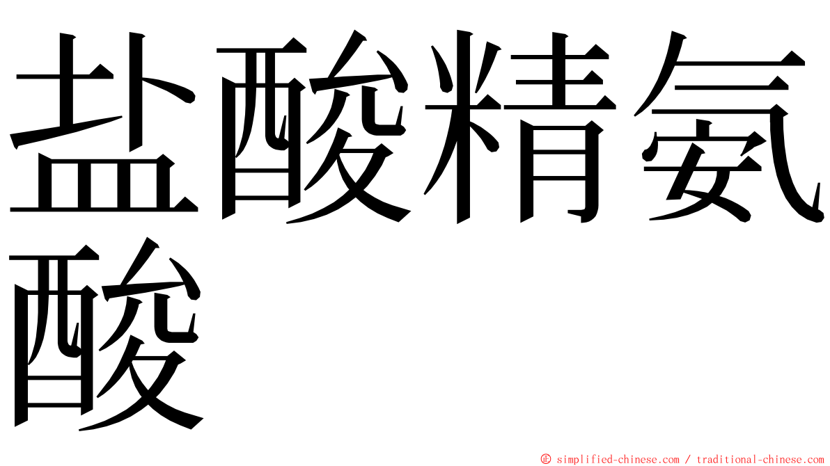 盐酸精氨酸 ming font