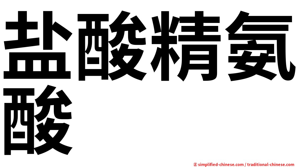 盐酸精氨酸