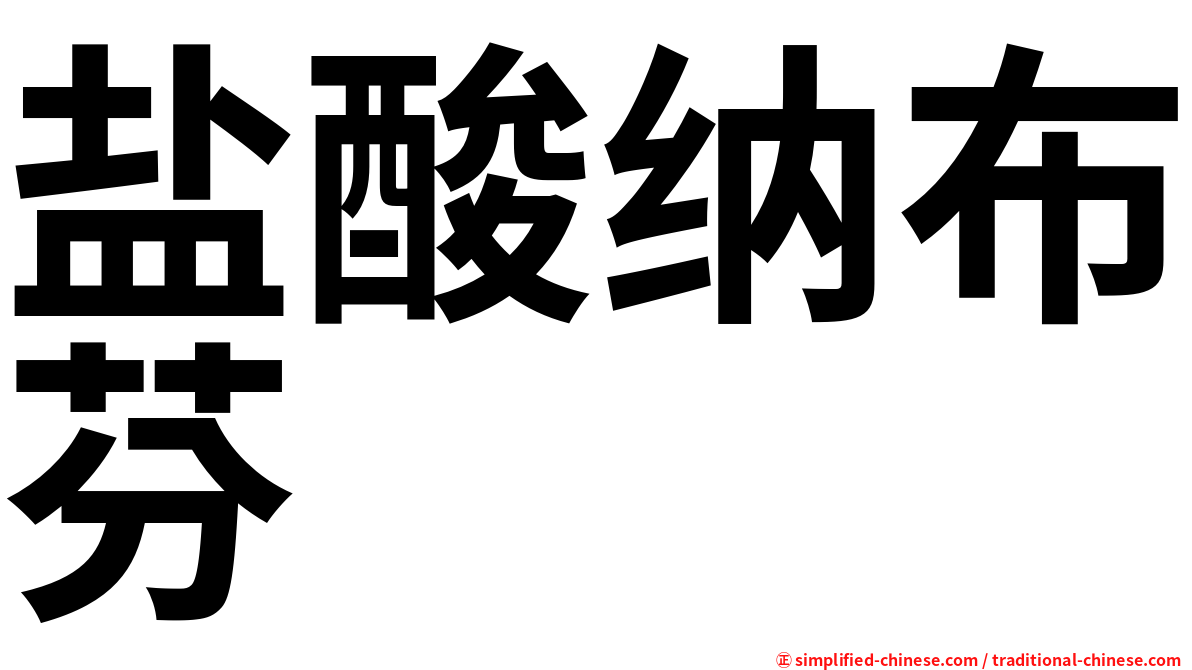 盐酸纳布芬