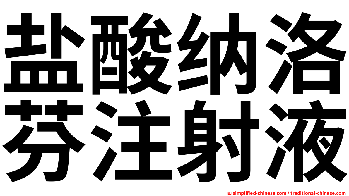 盐酸纳洛芬注射液