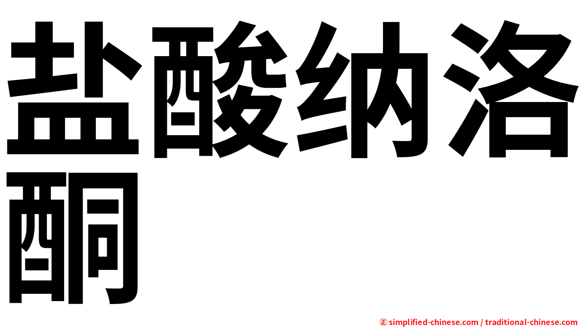 盐酸纳洛酮