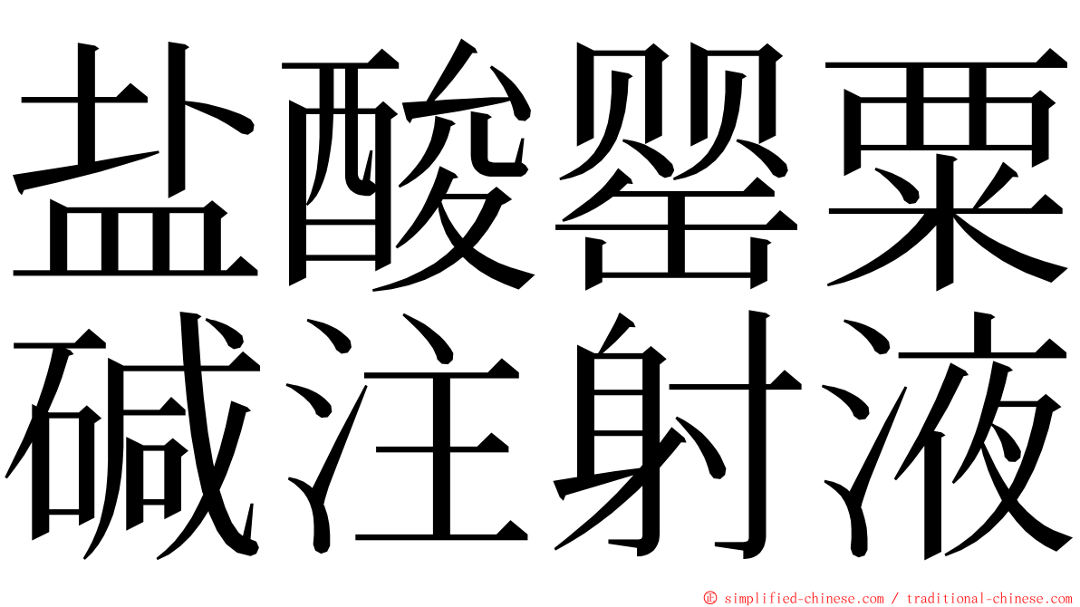 盐酸罂粟碱注射液 ming font
