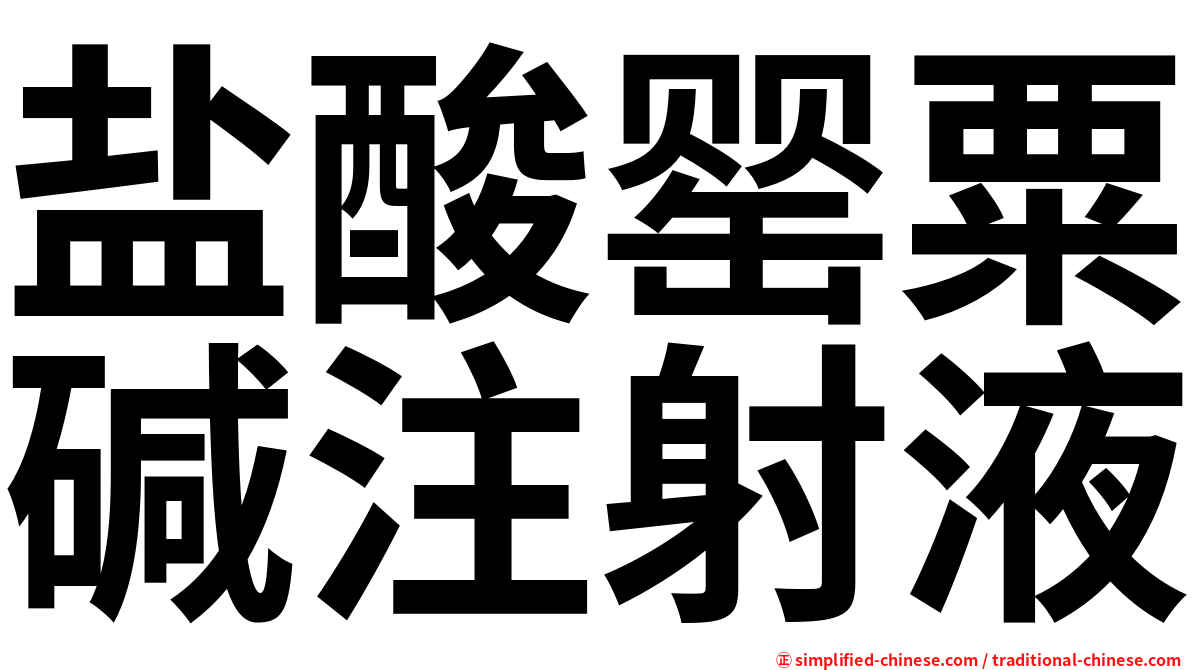 盐酸罂粟碱注射液