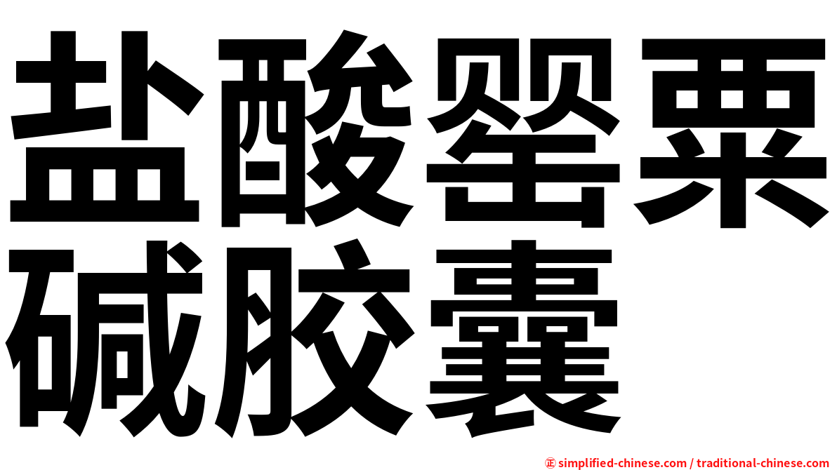 盐酸罂粟碱胶囊