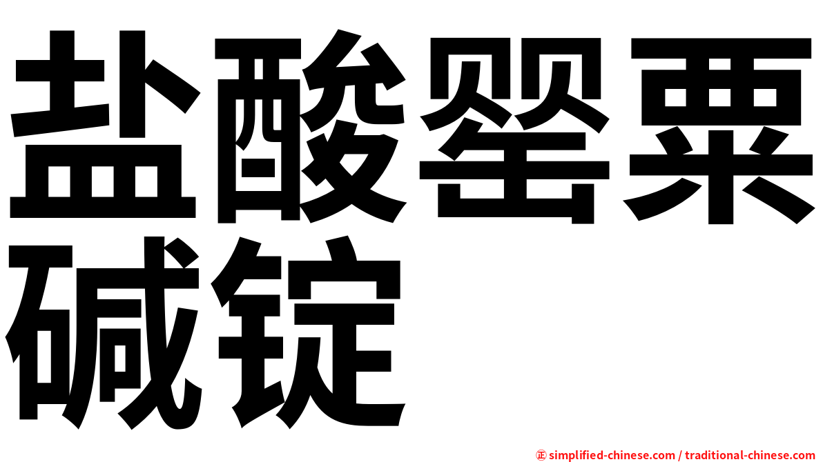 盐酸罂粟碱锭