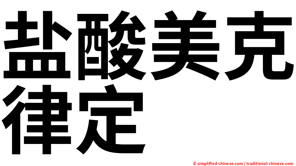 盐酸美克律定
