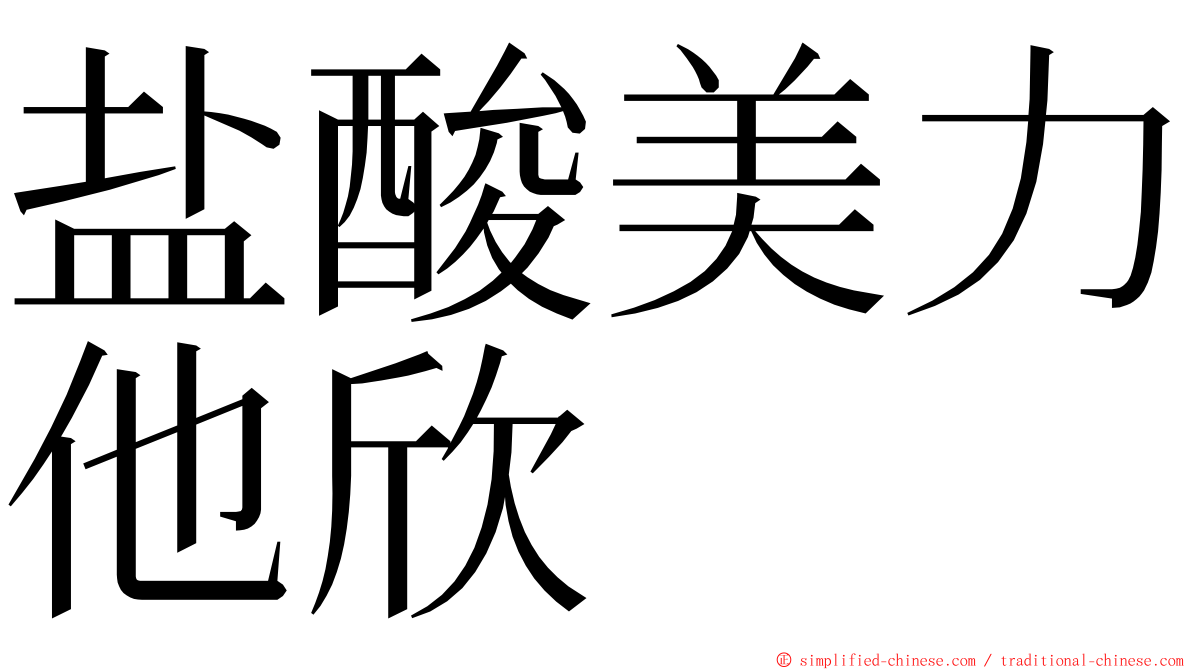 盐酸美力他欣 ming font
