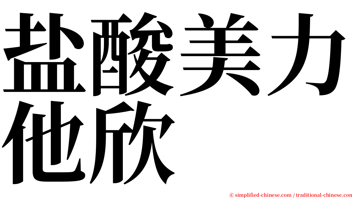 盐酸美力他欣 serif font