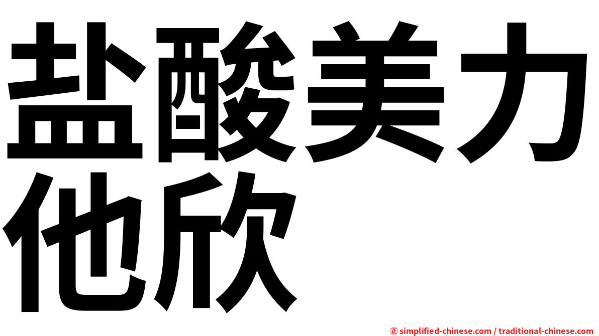 盐酸美力他欣