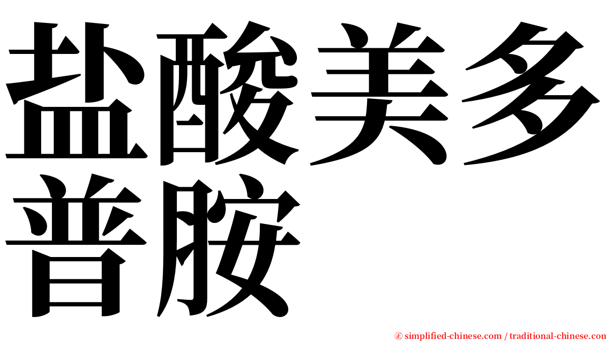 盐酸美多普胺 serif font