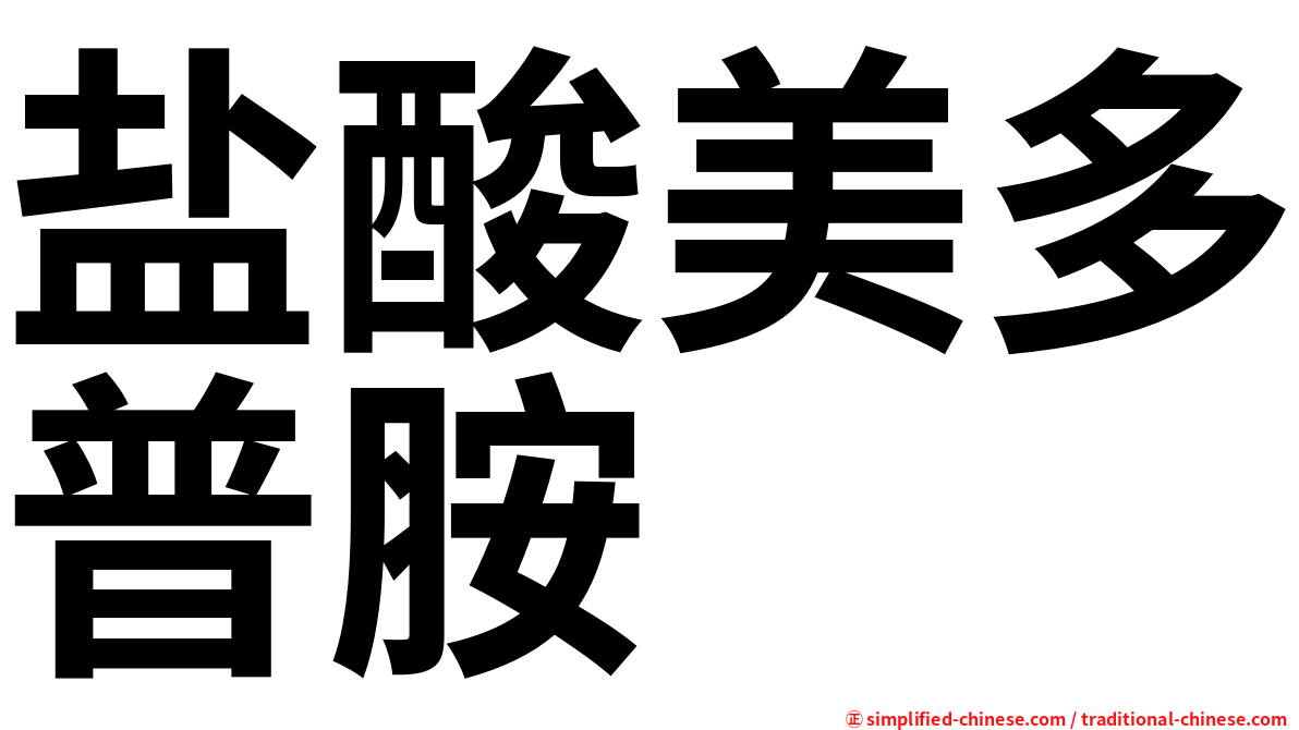 盐酸美多普胺