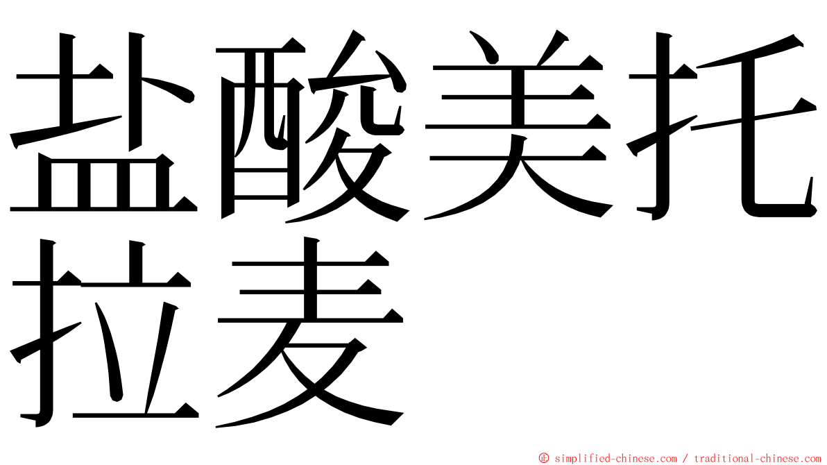盐酸美托拉麦 ming font