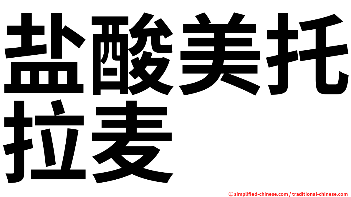 盐酸美托拉麦