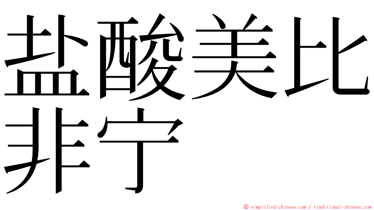 盐酸美比非宁 ming font