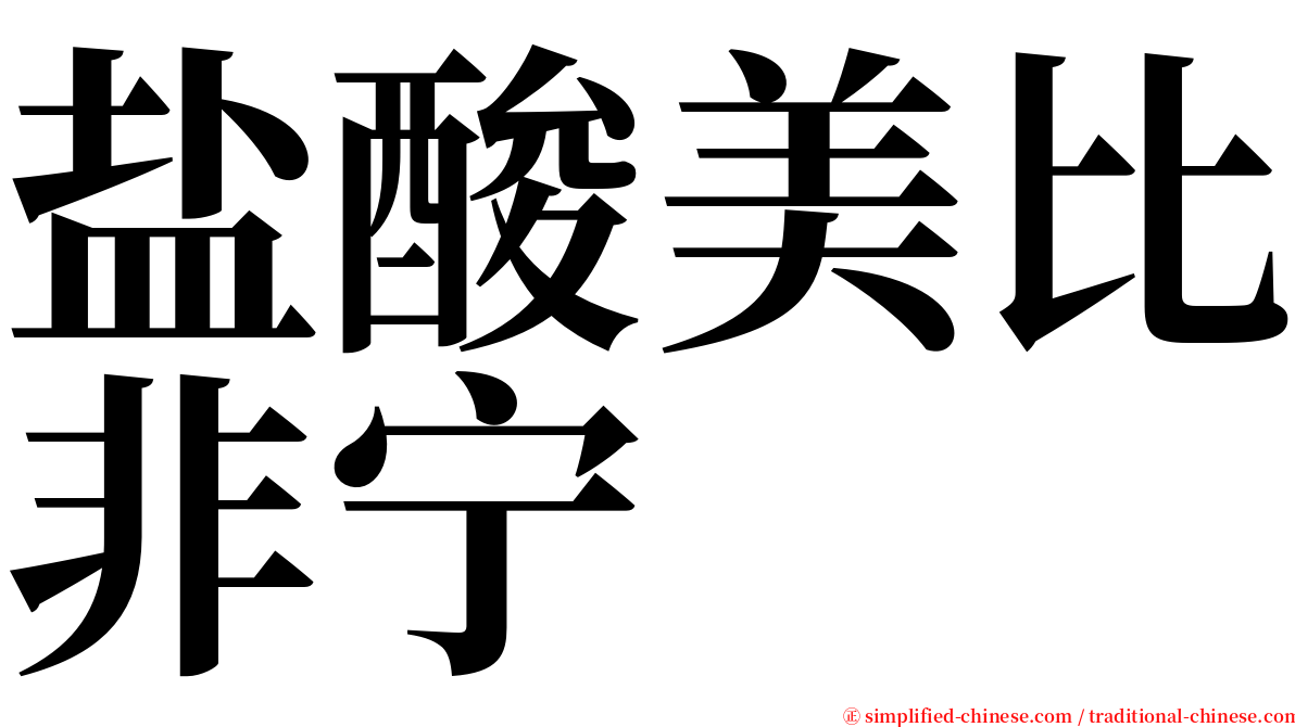 盐酸美比非宁 serif font
