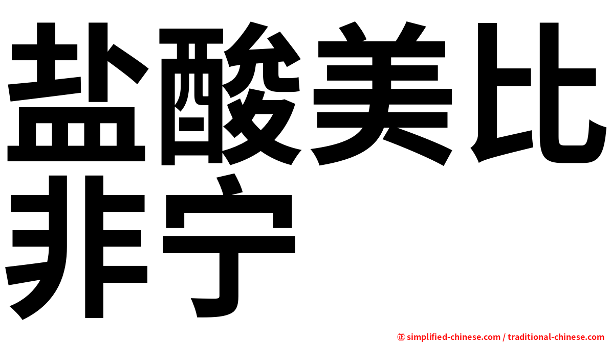 盐酸美比非宁
