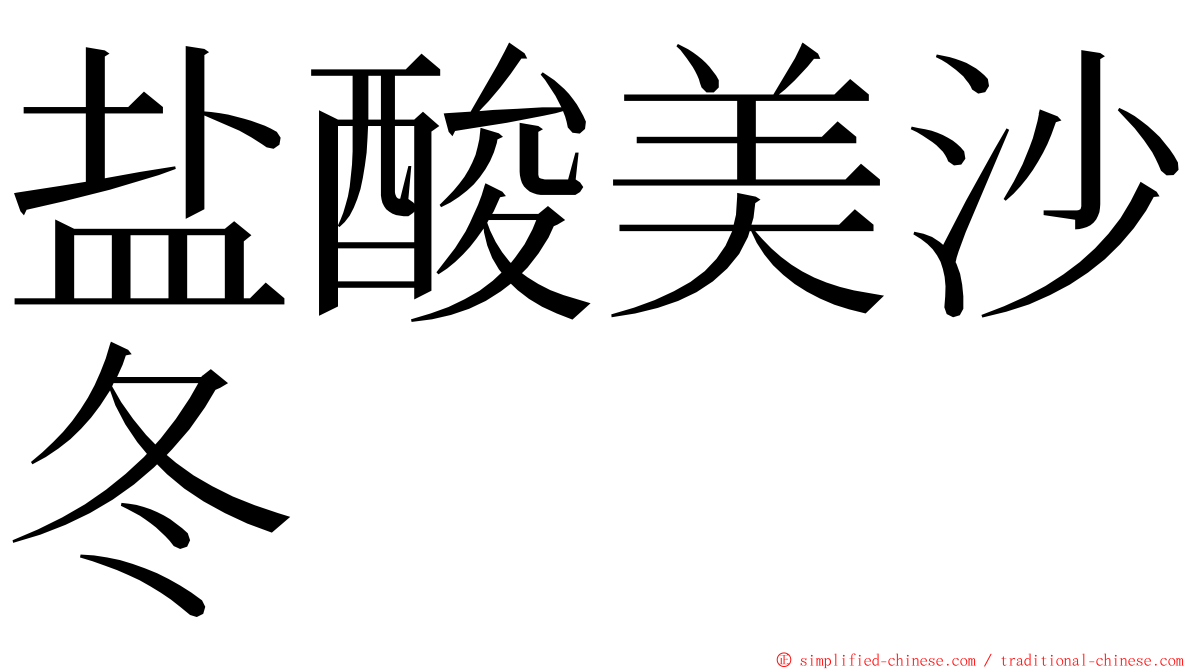 盐酸美沙冬 ming font