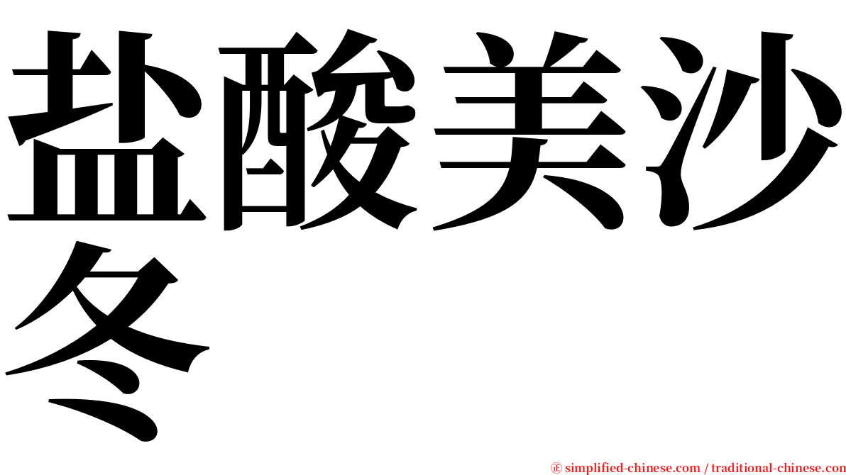 盐酸美沙冬 serif font