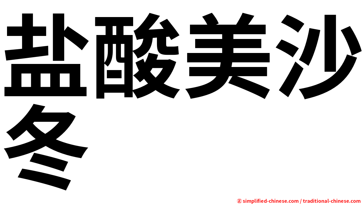 盐酸美沙冬