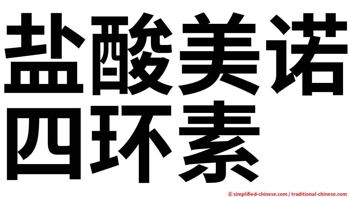 盐酸美诺四环素