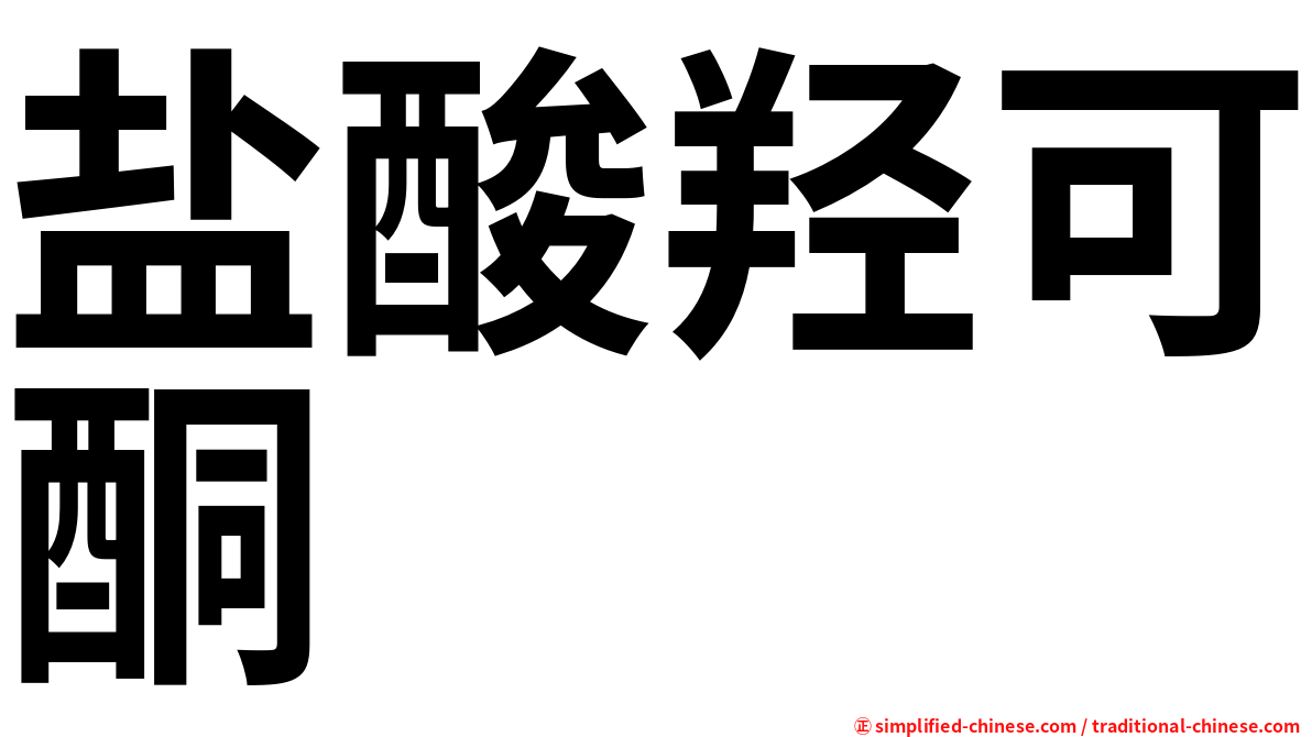 盐酸羟可酮