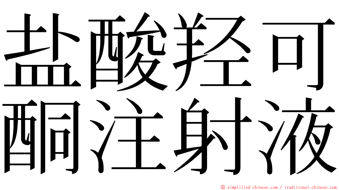 盐酸羟可酮注射液 ming font